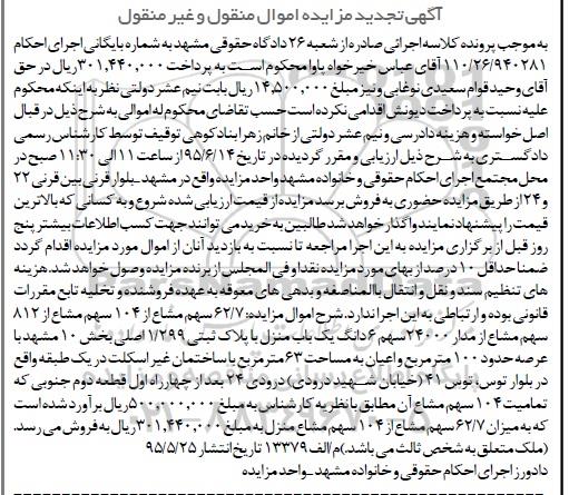 مزایده,مزایده 62.7 سهم مشاع از 104 سهم مشاع از 812 سهم مشاع تجدید
