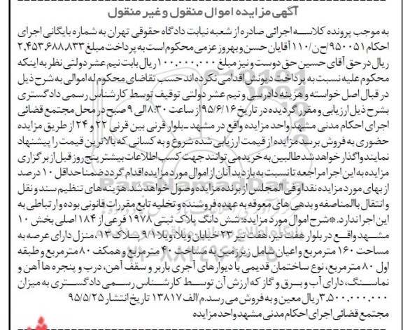 مزایده,مزایده پلاک ثبتی بخش ده مشهد