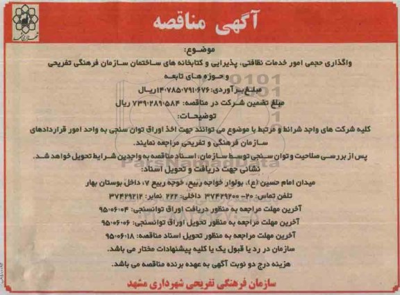 آگهی مناقصه ,مناقصه واگذاری حجمی امور خدمات نظافتی ، پذیرایی و کتابخانه های ساختمان