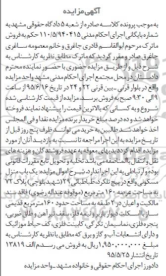 مزایده,مزایده یکباب منزل مسکونی عرصه صد و شصت متر