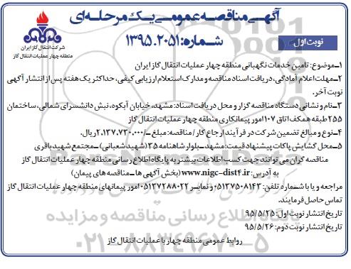 آگهی مناقصه عمومی یک مرحله ای, مناقصه تامین خدمات نگهبانی منطقه چهار عملیات انتقال گاز ایران