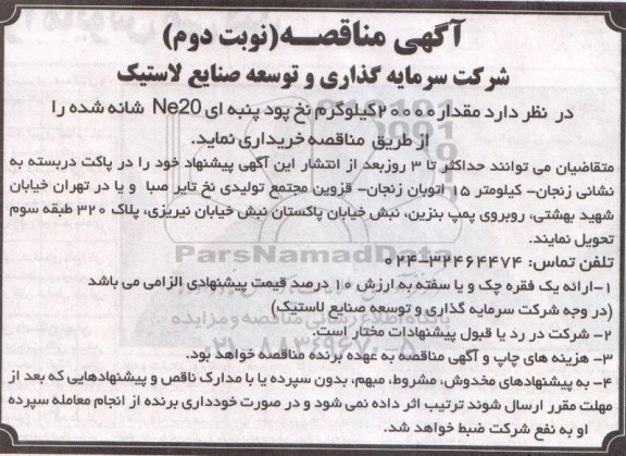 آگهی مناقصه , مناقصه مقدار 20000 کیلوگرم نخ پود پنبه ای NE20 شانه شده نوبت دوم 