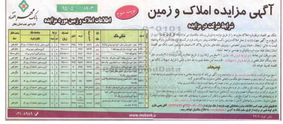 مزایده,مزایده فروش املاک و زمین نوبت سوم