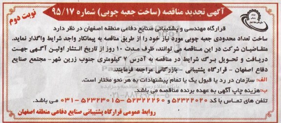 آگهی تجدید مناقصه , مناقصه ساخت جعبه چوبی نوبت دوم