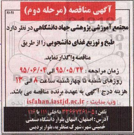 آگهی مناقصه ,مناقصه  طبخ و توزیع غذای دانشجویی مرحله دوم 