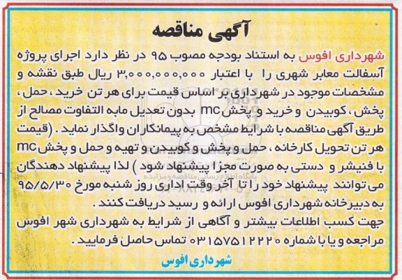 مناقصه, مناقصه اجرای پروژه آسفالت معابر شهری