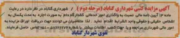 مزایده کتبی نسبت به واگذاری امور خدماتی کشتارگاه دام