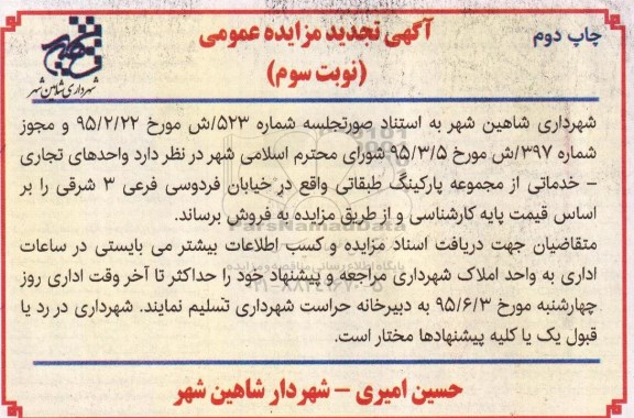 مزایده فروش واحد های تجاری خدماتی نوبت دوم 