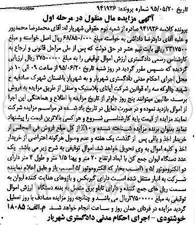 آگهی مزایده مال منقول ,مزایده یک عدد دستگاه لیوان جمع کن