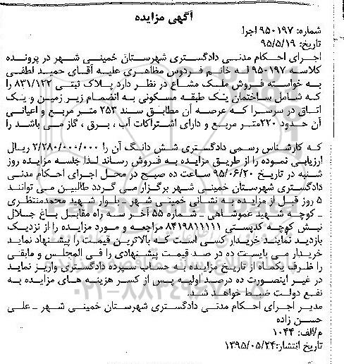 مزایده,مزایده ملک مشاع شامل ساختمان یک طبقه مسکونی