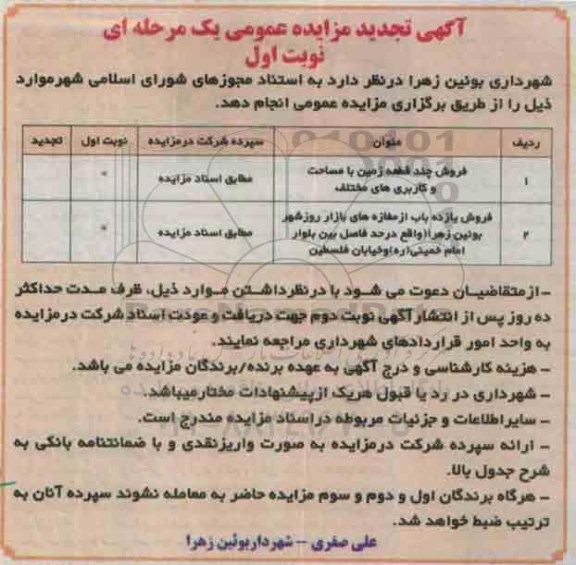 مزایده,مزایده فروش چند قطعه زمین و 11 باب از مغازه های بازار روز شهر 