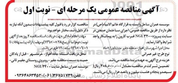 مناقصه اجرای ساختمان صنعتی در سایت پروژه NGL3200 غرب کارون