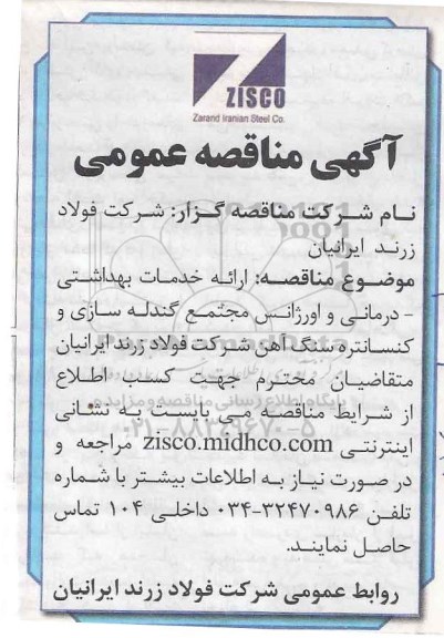 آگهی مناقصه عمومی,مناقصه ارائه خدمات بهداشتی و ... 
