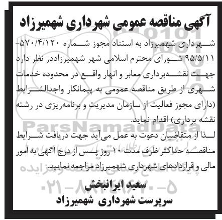 آگهی مناقصه عمومی,مناقصه نقشه برداری معابر و انهار 