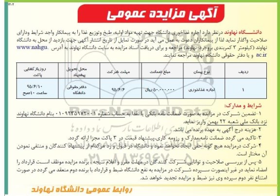 آگهی مزایده عمومی,مزایده  اجاره غذاخوری دانشگاه