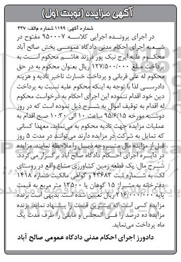 مزایده,مزایده یک قطعه زمین کشاورزی مشاع نوبت اول