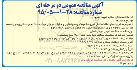 آگهی مناقصه عمومی دو مرحله ای, مناقصه مجموعه فرآیندهای ساخت شامل فورج و ... 