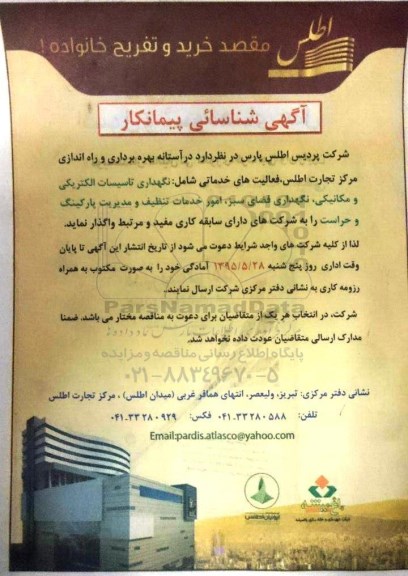 آگهی شناسایی پیمانکار نگهداری تاسیسات الکتریکی و مکانیکی