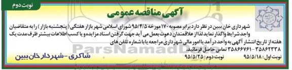 مزایده عمومی , مزایده عمومی واگذاری بازار هفتگی