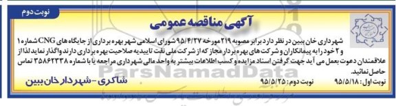 مزایده عمومی, مزایده عمومی واگذاری بهره برداری از جایگاه های CNG