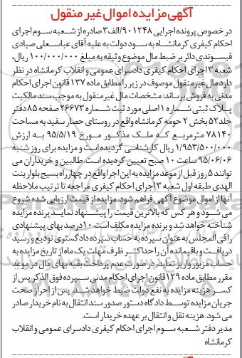مزایده,مزایده پلاک ثبتی بخش دو حومه کرمانشاه