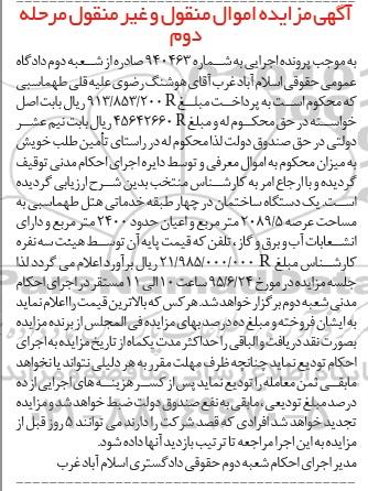 مزایده,مزایده یکدستگاه ساختمان در 4 طبقه خدماتی هتل طهماسبی نوبت دوم 