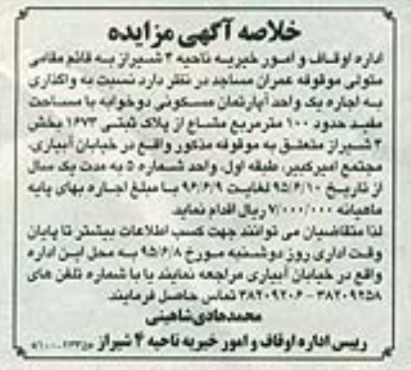 مزایده,مزایده واگذاری به اجاره یک واحد اپارتمان مساحت صد متر
