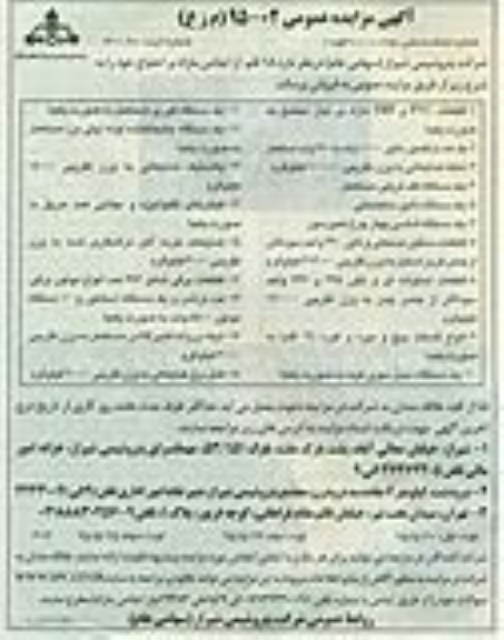 آگهی مزایده عمومی , مزایده فروش 18 قلم اجناس مازاد بر احتیاج نوبت سوم