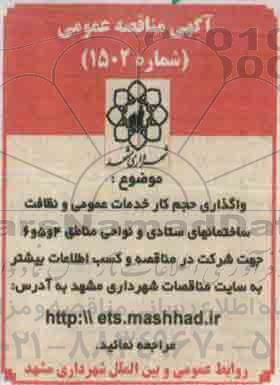 آگهی مناقصه عمومی , مناقصه واگذاری حجم کار خدمات عمومی و نظافت ساختمانهای ستادی و نواحی...