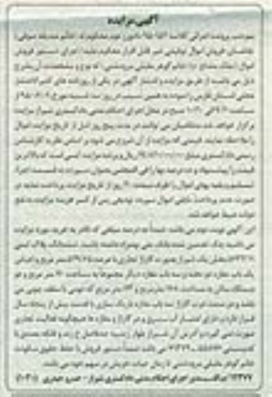 مزایده,مزایده پلاک ثبتی به صورت گاراژ تجاری