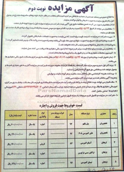 آگهی مزایده , مزایده فروش خودرو نوبت دوم