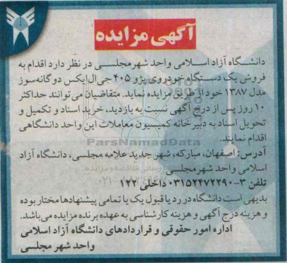 آگهی مزایده , مزایده فروش یکدستگاه خودروی پژو 405 جی ال ایکس دوگانه سوز مدل 1387