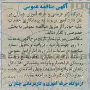 آگهی مناقصه, مناقصه پیمانکاری خدمات نقلیه
