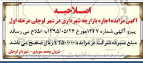 اصلاحیه مزایده, مزایده اجاره بازارچه شهرداری در شهر لوجلی-اصلاحیه 