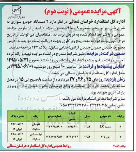 آگهی مزایده عمومی , مزایده فروش سمند LX و پژو -نوبت دوم