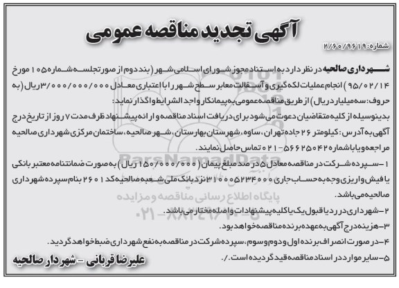 تجدید آگهی مناقصه عمومی, مناقصه انجام لکه گیری و آسفالت معابر سطح شهر   تجدید نوبت دوم