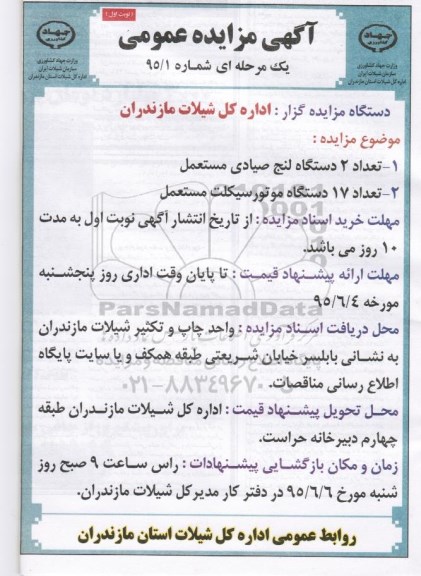 آگهی مزایده عمومی یک مرحله ای,مزایده تعداد 2 دستگاه لنج صیادی....