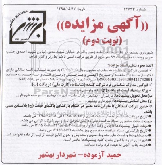 مزایده,مزایده واگذاری یک قطعه زمین واقع در خیابان شهید مدنی  نوبت دوم