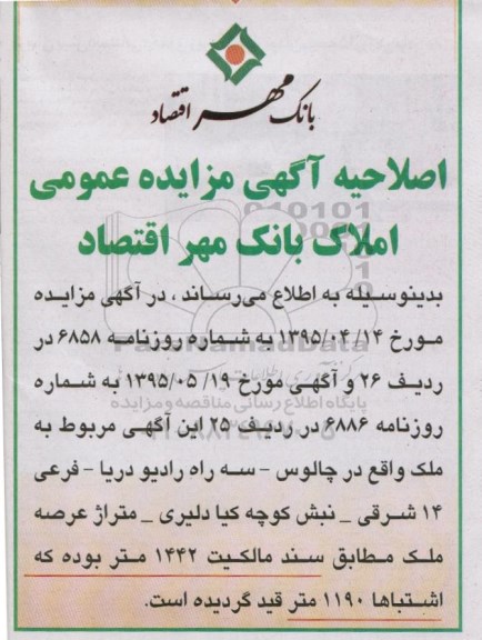 اصلاحیه مزایده,مزایده فروش املاک -اصلاحیه