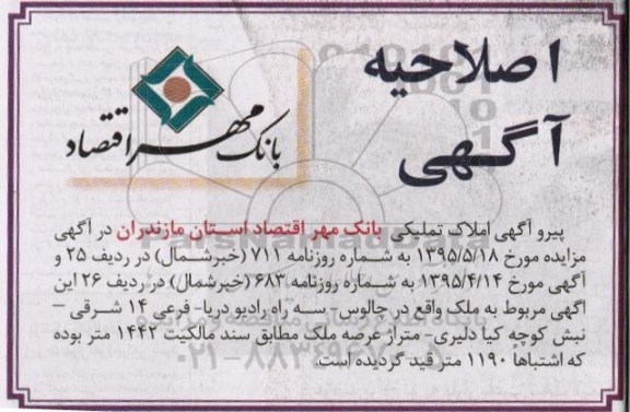 اصلاحیه مزایده,مزایده فروش املاک در استان مازندران -اصلاحیه