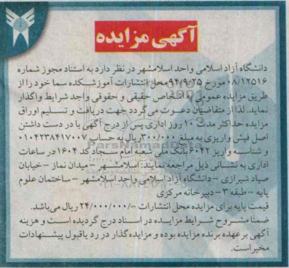 آگهی مزایده , مزایده محل انتشارات آموزشکده سما 