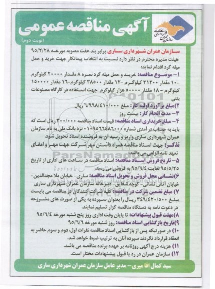 آگهی مناقصه عمومی,مناقصه انتخاب پیمانکار جهت خرید و حمل میله گرد - نوبت دوم