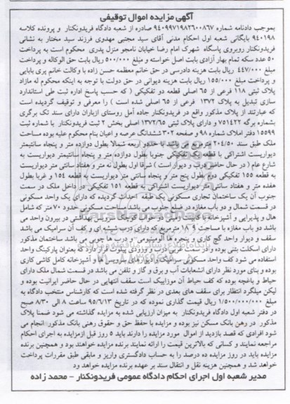مزایده,مزایده پلاک ثبتی مساحت 204/50متر کلاسه 940198 بایگانی