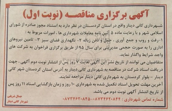 آگهی برگزاری مناقصه , مناقصه رفت و روب و جمع آوری حمل و دفن زباله ...