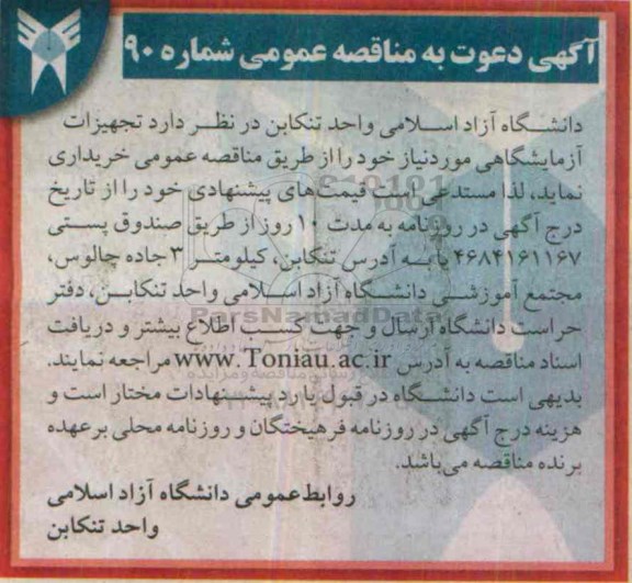 دعوت به مناقصه , دعوت به مناقصه تجهیزات آزمایشگاهی