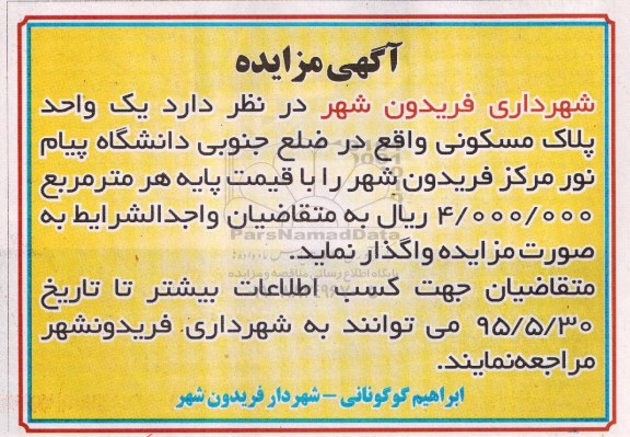 مزایده,مزایده واگذاری یک واحد پلاک مسکونی 