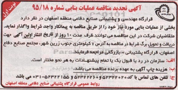مناقصه , مناقصه واگذاری عملیات بنایی  تجدید 