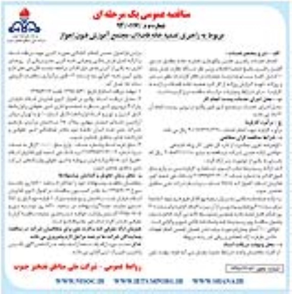 مناقصه , مناقصه انجام خدمات راهبری تعمیر و نگهداری تصفیه خانه