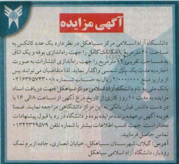 مزایده , مزایده فروش یک عدد کانکس 95.5.25