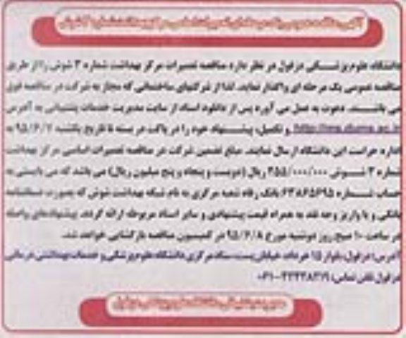 مناقصه ، مناقصه  تعمیرات اساسی مرکز بهداشت شماره 3 شوش